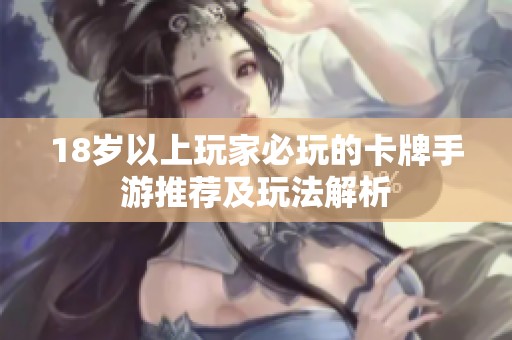 18岁以上玩家必玩的卡牌手游推荐及玩法解析