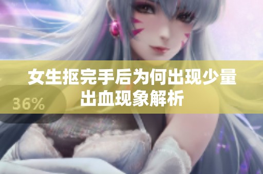 女生抠完手后为何出现少量出血现象解析