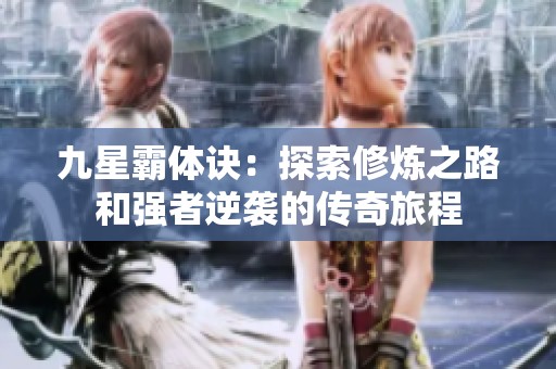 九星霸体诀：探索修炼之路和强者逆袭的传奇旅程