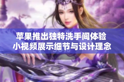 苹果推出独特洗手间体验 小视频展示细节与设计理念