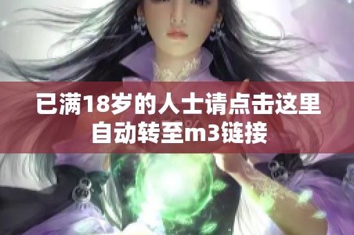 已满18岁的人士请点击这里自动转至m3链接