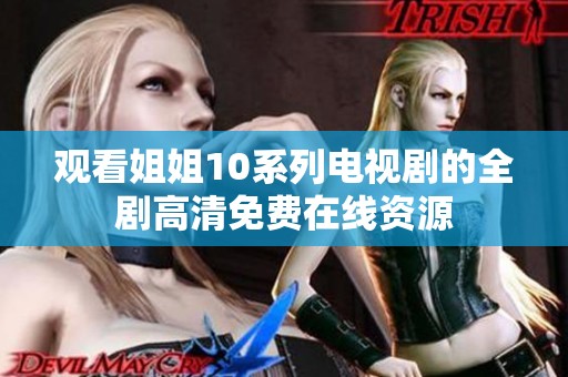 观看姐姐10系列电视剧的全剧高清免费在线资源