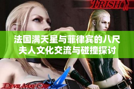 法国满天星与菲律宾的八尺夫人文化交流与碰撞探讨