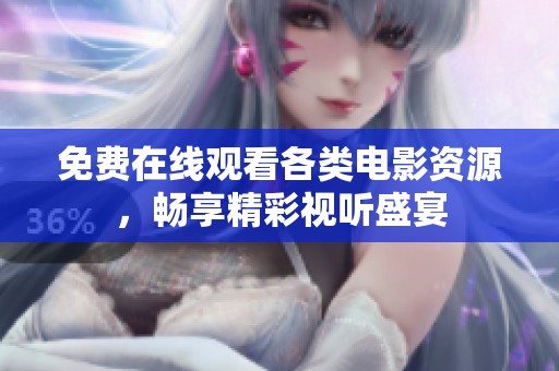 免费在线观看各类电影资源，畅享精彩视听盛宴