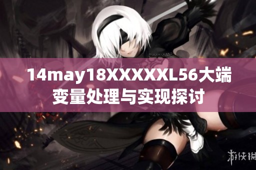 14may18XXXXXL56大端变量处理与实现探讨