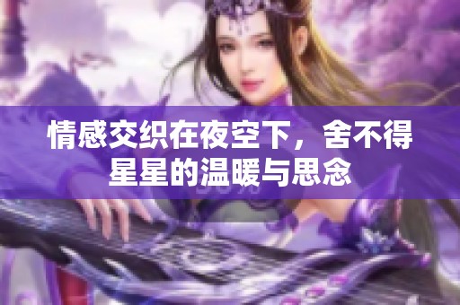 情感交织在夜空下，舍不得星星的温暖与思念
