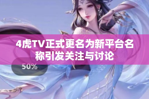 4虎TV正式更名为新平台名称引发关注与讨论