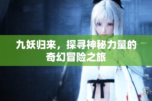 九妖归来，探寻神秘力量的奇幻冒险之旅