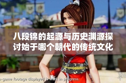 八段锦的起源与历史渊源探讨始于哪个朝代的传统文化