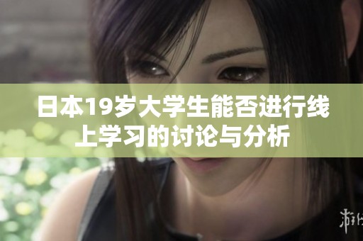 日本19岁大学生能否进行线上学习的讨论与分析