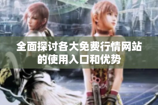 全面探讨各大免费行情网站的使用入口和优势