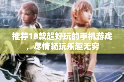 推荐18款超好玩的手机游戏，尽情畅玩乐趣无穷