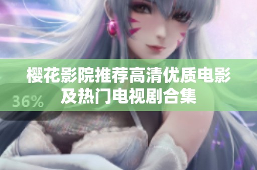 樱花影院推荐高清优质电影及热门电视剧合集