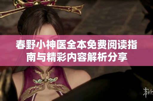春野小神医全本免费阅读指南与精彩内容解析分享