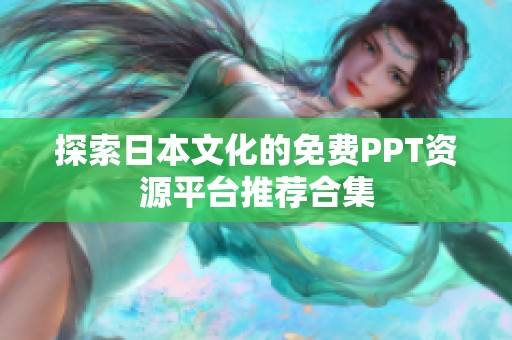 探索日本文化的免费PPT资源平台推荐合集