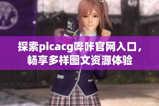 探索picacg哔咔官网入口，畅享多样图文资源体验