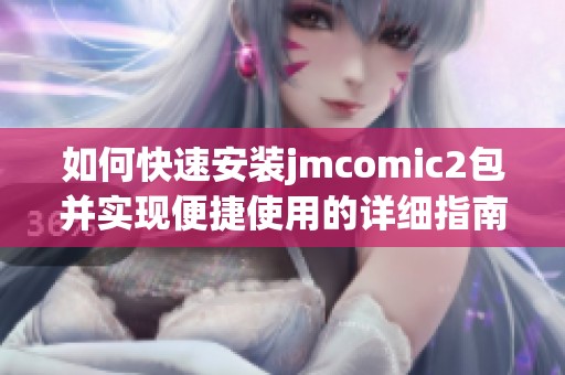 如何快速安装jmcomic2包并实现便捷使用的详细指南