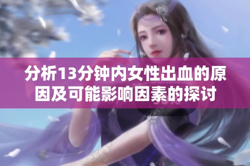 分析13分钟内女性出血的原因及可能影响因素的探讨