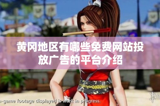 黄冈地区有哪些免费网站投放广告的平台介绍