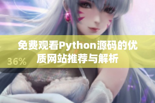 免费观看Python源码的优质网站推荐与解析