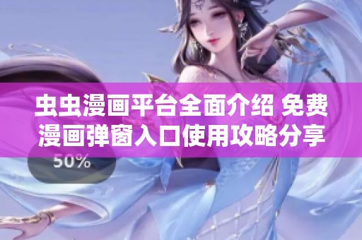虫虫漫画平台全面介绍 免费漫画弹窗入口使用攻略分享
