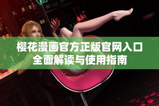 樱花漫画官方正版官网入口全面解读与使用指南