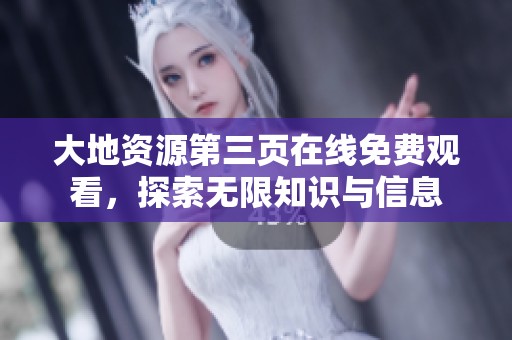 大地资源第三页在线免费观看，探索无限知识与信息