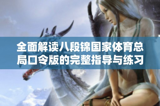 全面解读八段锦国家体育总局口令版的完整指导与练习要领
