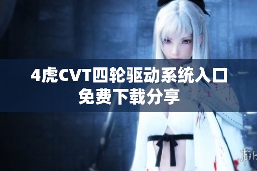 4虎CVT四轮驱动系统入口免费下载分享