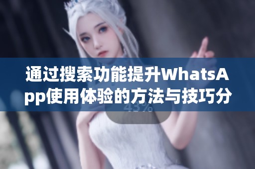 通过搜索功能提升WhatsApp使用体验的方法与技巧分析
