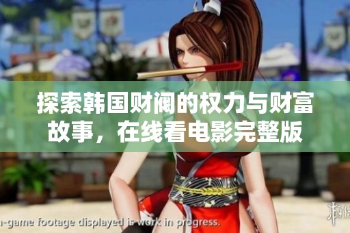 探索韩国财阀的权力与财富故事，在线看电影完整版
