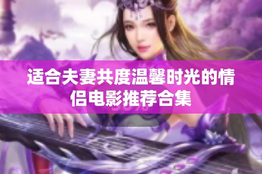 适合夫妻共度温馨时光的情侣电影推荐合集