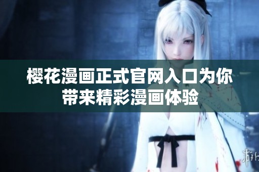 樱花漫画正式官网入口为你带来精彩漫画体验