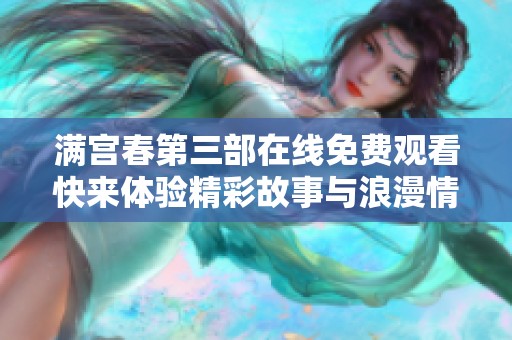 满宫春第三部在线免费观看快来体验精彩故事与浪漫情节
