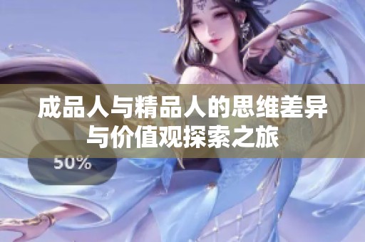 成品人与精品人的思维差异与价值观探索之旅