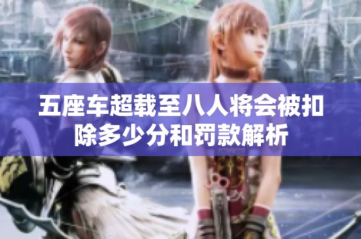 五座车超载至八人将会被扣除多少分和罚款解析