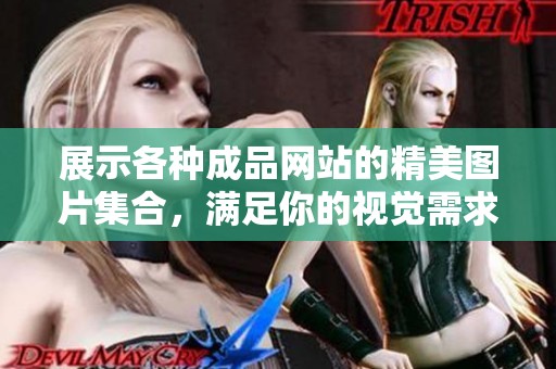 展示各种成品网站的精美图片集合，满足你的视觉需求与灵感启发
