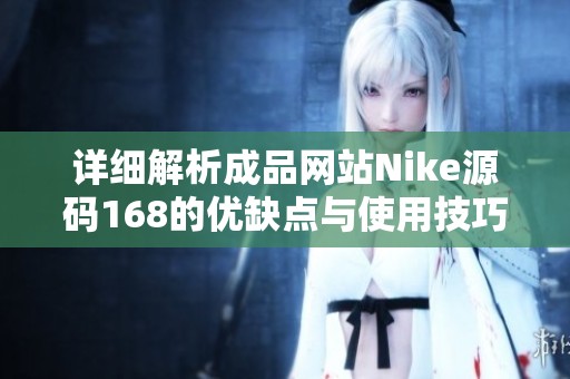 详细解析成品网站Nike源码168的优缺点与使用技巧