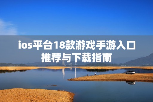 ios平台18款游戏手游入口推荐与下载指南