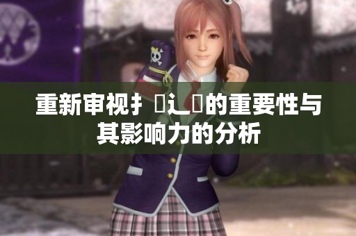 重新审视扌喿辶畐的重要性与其影响力的分析