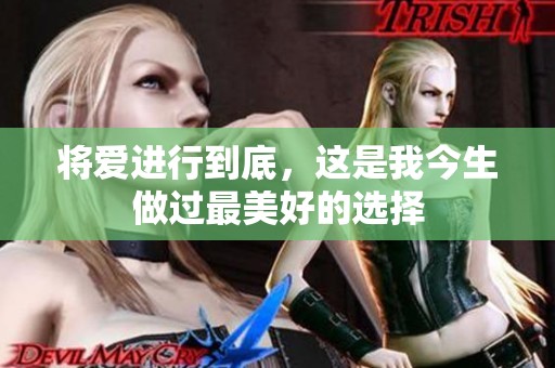 将爱进行到底，这是我今生做过最美好的选择