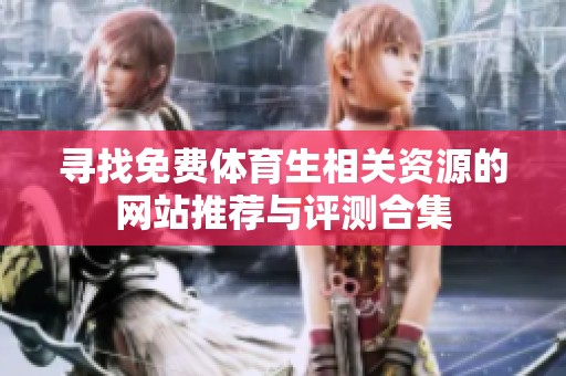 寻找免费体育生相关资源的网站推荐与评测合集
