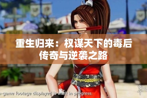 重生归来：权谋天下的毒后传奇与逆袭之路