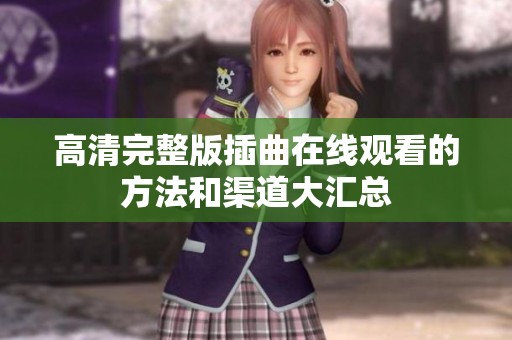 高清完整版插曲在线观看的方法和渠道大汇总