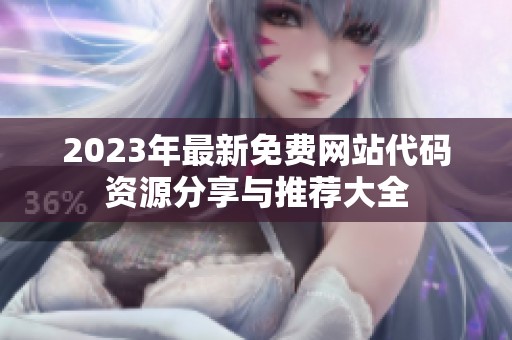 2023年最新免费网站代码资源分享与推荐大全