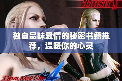 独自品味爱情的秘密书籍推荐，温暖你的心灵