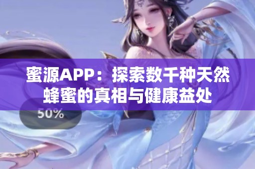 蜜源APP：探索数千种天然蜂蜜的真相与健康益处