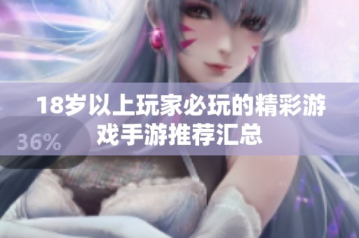 18岁以上玩家必玩的精彩游戏手游推荐汇总
