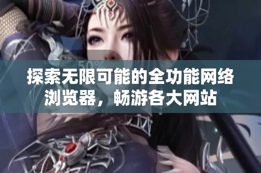 探索无限可能的全功能网络浏览器，畅游各大网站