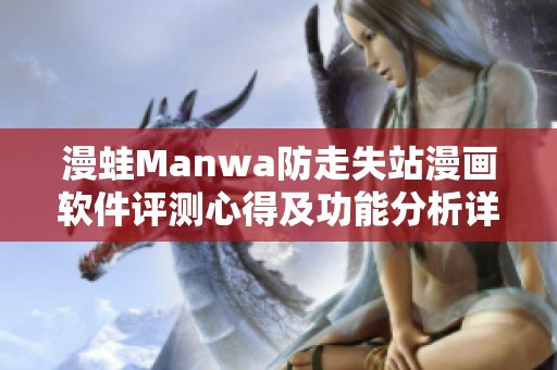 漫蛙Manwa防走失站漫画软件评测心得及功能分析详解